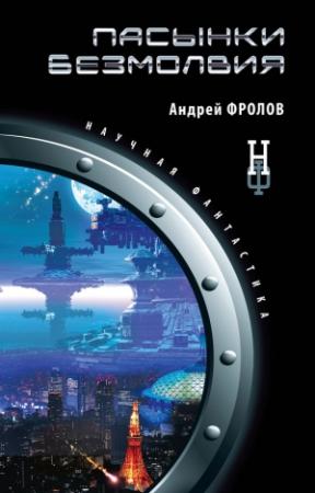 Обложка книги «Пасынки безмолвия» — Андрей Фролов