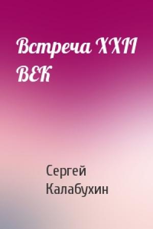 Обложка книги «Встреча ХХII ВЕК» — Сергей Калабухин