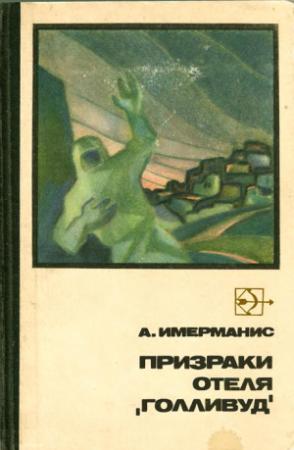 Обложка книги «Призраки отеля «Голливуд»» — Анатол Имерманис
