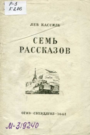 Обложка книги «Семь рассказов» — Лев Кассиль