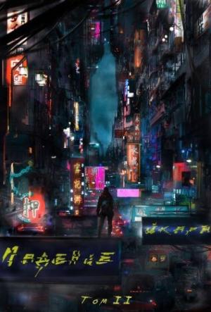 Обложка книги «Падение Икара. Том 2 (СИ)» — Евгений Год