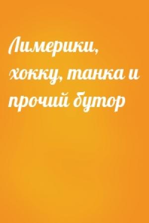 Обложка книги «Лимерики, хокку, танка и прочий бутор»