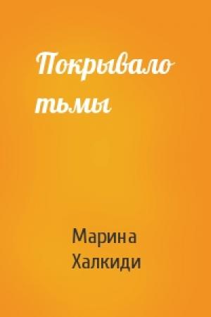 Обложка книги «Покрывало тьмы» — Марина Халкиди