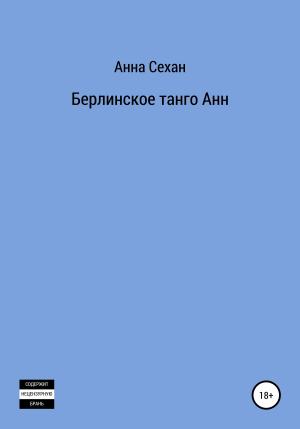 Обложка книги «Берлинское танго Анн» — Анна Сехан