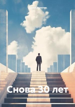 Обложка книги «Снова 30 лет» — Данил Замятин