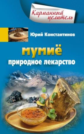 Обложка книги «Мумиё. Природное лекарство» — Юрий Константинов