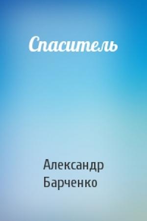 Обложка книги «Спаситель» — Александр Барченко