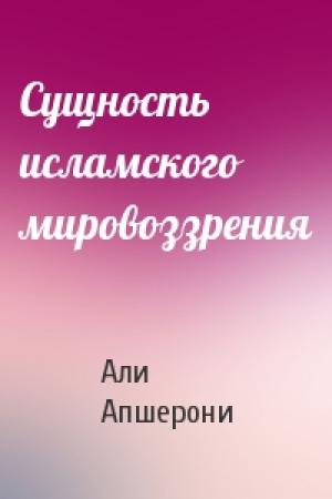 Обложка книги «Сущность исламского мировоззрения» — Али Апшерони