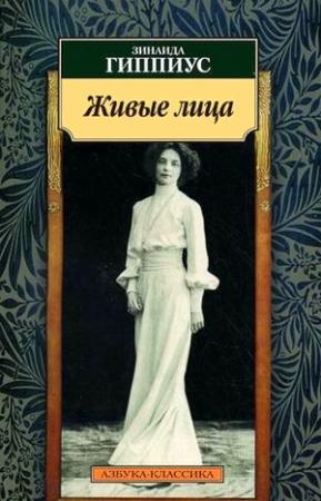 Обложка книги «Живые лица» — Зинаида Гиппиус