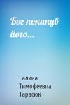 Галина Тимофеевна Тарасюк - Бог покинув його...