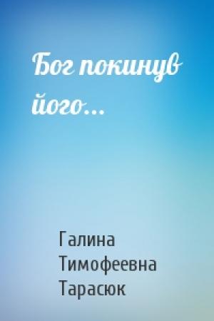 Обложка книги «Бог покинув його...» — Галина Тимофеевна Тарасюк
