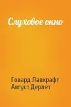 Говард Лавкрафт, Август Дерлет - Слуховое окно