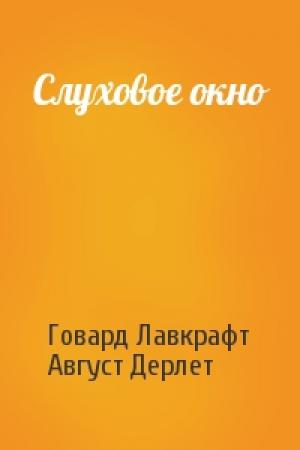Обложка книги «Слуховое окно» — Говард Лавкрафт, Август Дерлет