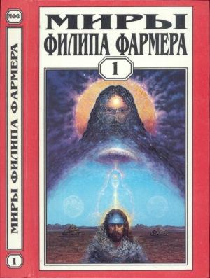 Обложка книги «Миры Филипа Фармера. Том 01.  Создатель вселенных. Врата творения» — Филип Фармер