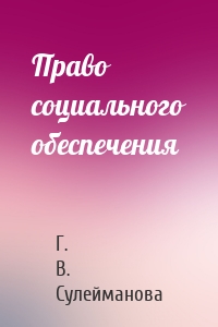 Право социального обеспечения