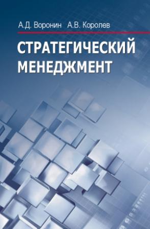 Обложка книги «Стратегический менеджмент» — Александр Воронин, Андрей Королев