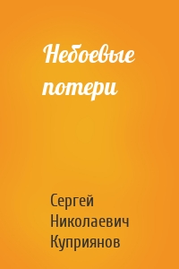 Небоевые потери