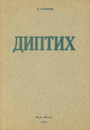 Обложка книги «Алданов-эссеист» — Николай Ульянов