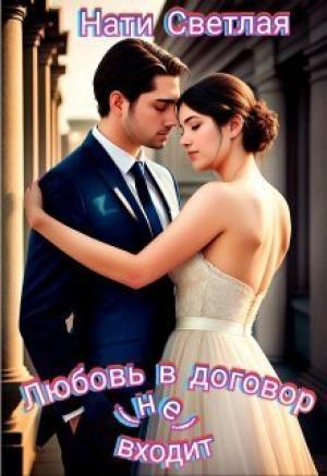 Обложка книги «Любовь в договор(не) входит (СИ)» — Нати Светлая