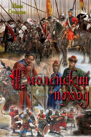 Обложка книги «Смоленский поход» — Иван Оченков