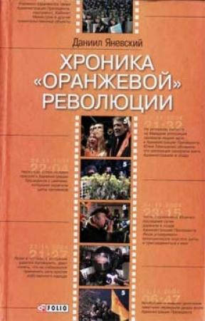 Обложка книги «Хроника «оранжевой» революции» — Даниил Яневский