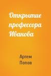 Артем Попов - Открытие профессора Иванова