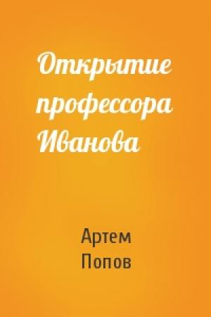 Обложка книги «Открытие профессора Иванова» — Артем Попов