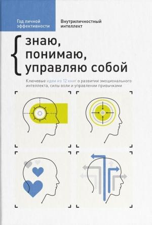 Обложка книги «Внутриличностный интеллект. Знаю, понимаю, управляю собой» — М. Иванов