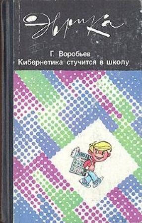 Обложка книги «Кибернетика стучится в школу» — Геннадий Воробьев