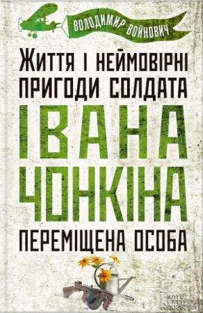Обложка книги «Життя і неймовірні пригоди солдата Івана Чонкіна. Переміщена особа» — Владимир Николаевич Войнович