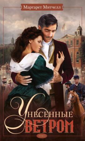 Обложка книги «Унесенные ветром. Том 2» — Маргарет Митчелл