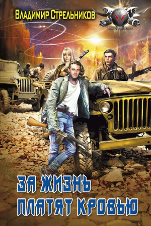 Обложка книги «За жизнь платят кровью» — Владимир Стрельников