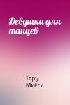 Тору Миёси - Девушка для танцев