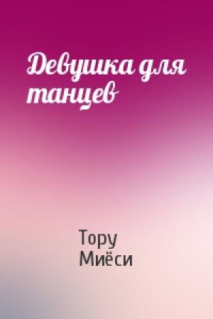 Обложка книги «Девушка для танцев» — Тору Миёси