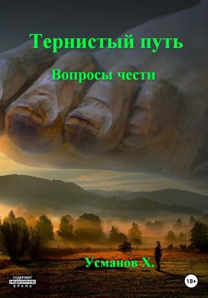 Обложка книги «Вопросы чести» — Хайдарали Усманов