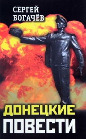 Обложка книги «Донецкие повести» — Сергей Богачев