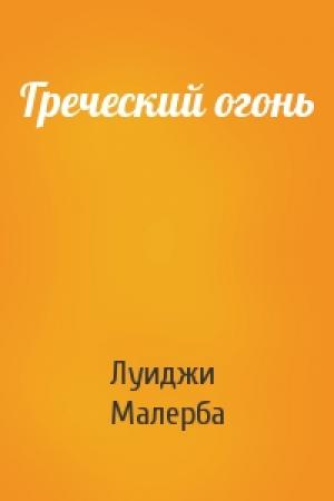 Обложка книги «Греческий огонь» — Луиджи Малерба