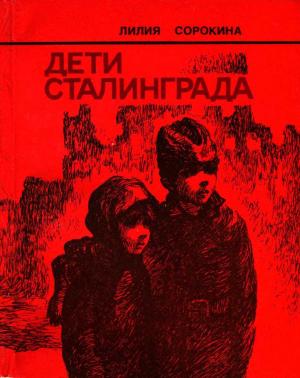 Обложка книги «Дети Сталинграда» — Лилия Сорокина