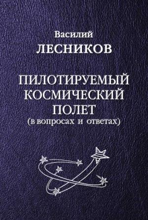 Обложка книги «Пилотируемый космический полет» — Василий Лесников
