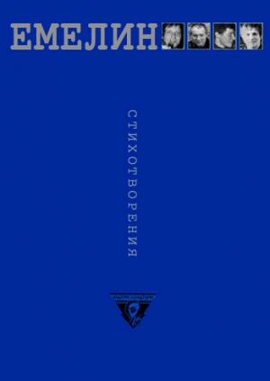 Обложка книги «Стихотворения» — Всеволод Емелин