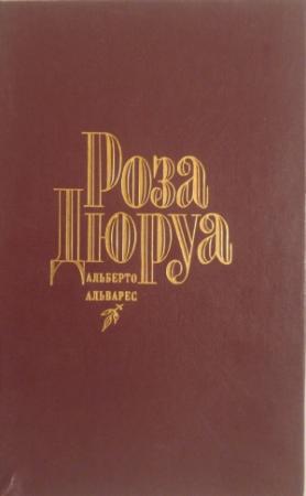 Обложка книги «Роза Дюруа» — Альберто Альварес