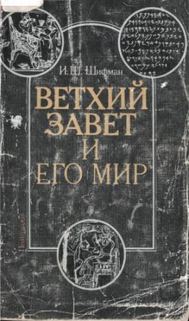 Обложка книги «Ветхий Завет и его мир» — Илья Шифман