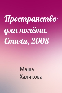 Пространство для полёта. Стихи, 2008