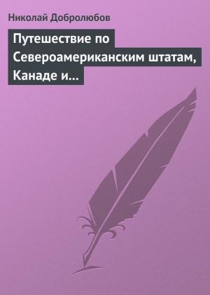 Обложка книги «Путешествие по Североамериканским штатам, Канаде и острову Кубе Александра Лакиера» — Николай Добролюбов
