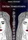 Ирина Логинова - Сестры: точка отсчета, или Разделение