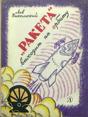 Обложка книги ««Ракета» выходит на орбиту» — Лев Никольский