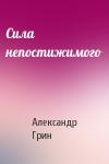 Александр Грин - Сила непостижимого