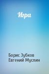 Борис Зубков, Евгений Муслин - Игра