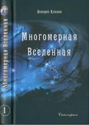 Обложка книги «Многомерная Вселенная (Том 1)» — Долорес Кэннон