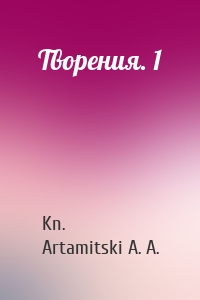 Творения. 1